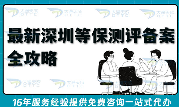 最新深圳等保测评备案全攻略，申请流程、条件与合规材料大全