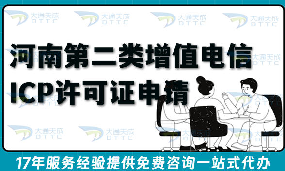 2026年河南第二类增值电信ICP许可证申请指南,办理流程,条件,材料