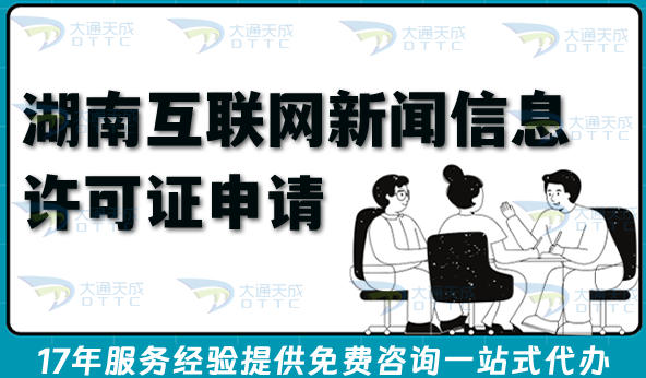 热门!湖南互联网新闻信息许可证申请全攻略:流程、条件平台入驻必备!