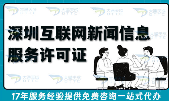 26年总结!深圳互联网新闻信息服务许可证申请白皮书，流程、条件与材料