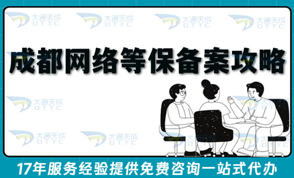 2026成都网络等保备案全攻略:最新流程、条件避坑指引