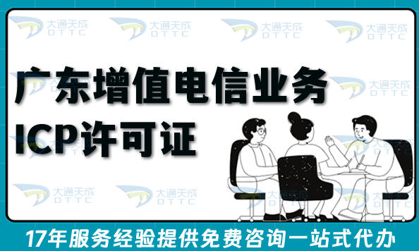 广东第二类增值电信业务ICP许可证新办年检全攻略：流程、条件与合规实践