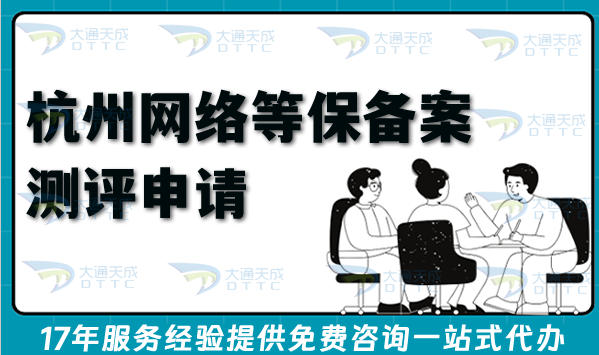 26年杭州网络等保备案测评怎么申请?一文讲清楚流程、条件与合规材料
