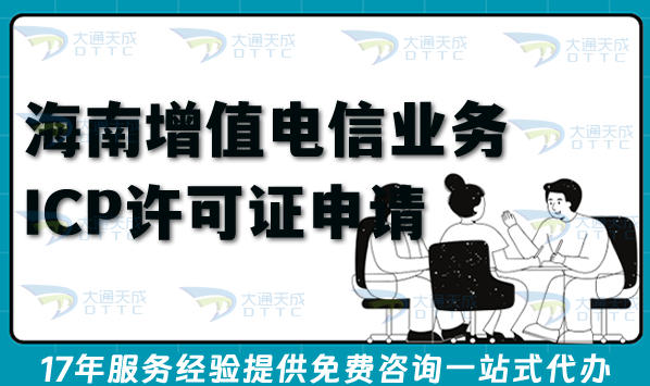海南第二类增值电信业务ICP许可证申请条件+材料+避坑指南