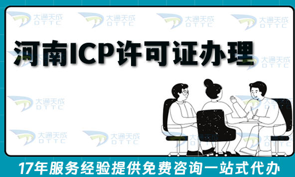 河南ICP许可证怎么办理?26年申请条件+材料+避坑指南讲清楚!