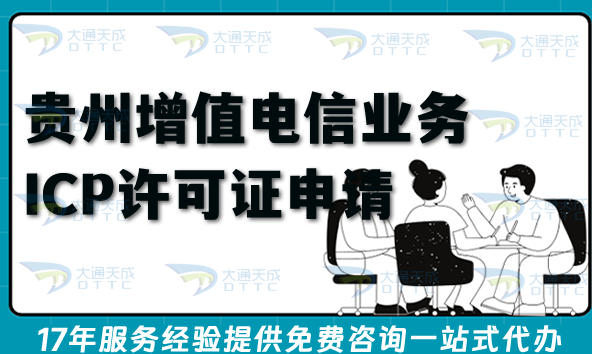 贵州第二类增值电信业务ICP许可证申请全攻略(合规条件+材料+难点+避坑)
