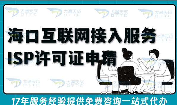 海口B14互联网接入服务业务ISP许可证申请平台,条件材料怎么准备?