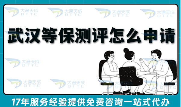 2026武汉等保测评怎么申请?网络等保备案办理条件+材料+难点拆解