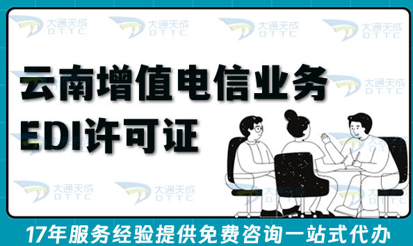 云南第二类增值电信业务EDI许可证怎么申请?办理条件+材料+难点