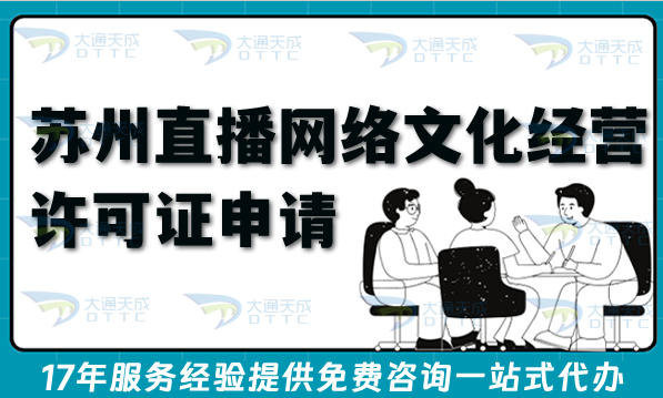 值得收藏!苏州直播网络文化经营许可证怎么申请?条件材料告诉你