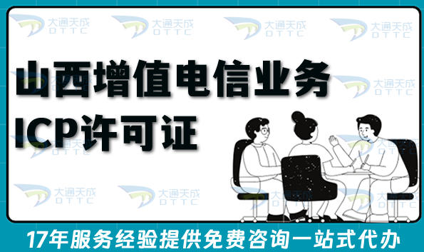 山西第二类增值电信业务ICP许可证申请全指南:互联网合规运营条件材料