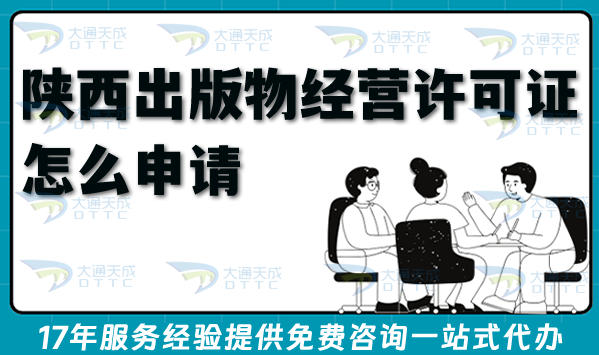 2026年陕西零售出版物经营许可证怎么申请?线上线下办理材料条件难点分析
