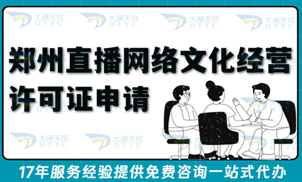 26年郑州直播网络文化经营许可证如何申请?具备条件材料及代办靠谱吗?