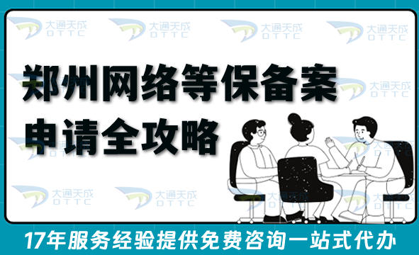 26年郑州网络等保备案申请全攻略,最新办理条件材料汇总