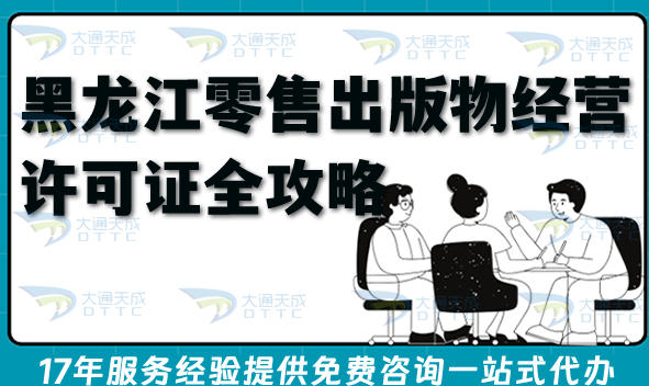 2026年黑龙江零售出版物经营许可证全攻略,线上线下卖书必备资质
