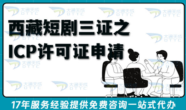 西藏短剧三证之ICP许可证申请全攻略:合规上线藏语短剧平台