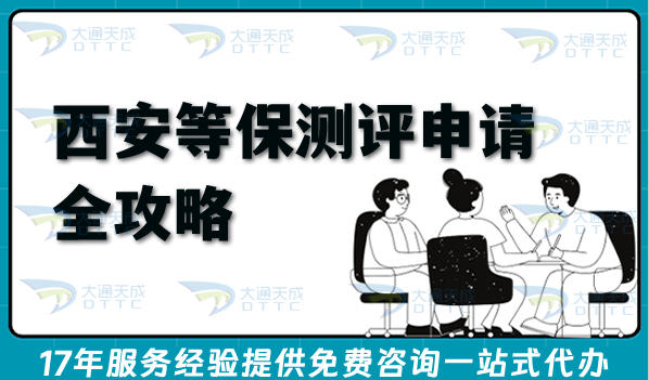 西安等保测评申请全攻略,26年申请条件+材料+难点关注