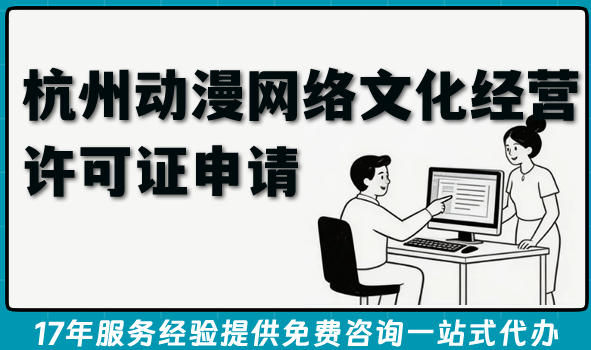 杭州动漫网络文化经营许可证申请全攻略,概念+条件+流程分享