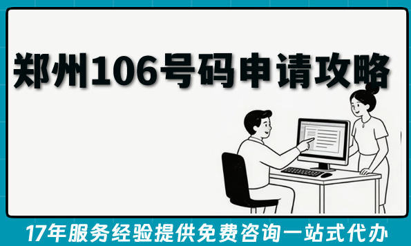 郑州106号码申请全攻略,合规开展短信服务业务办理条件+材料