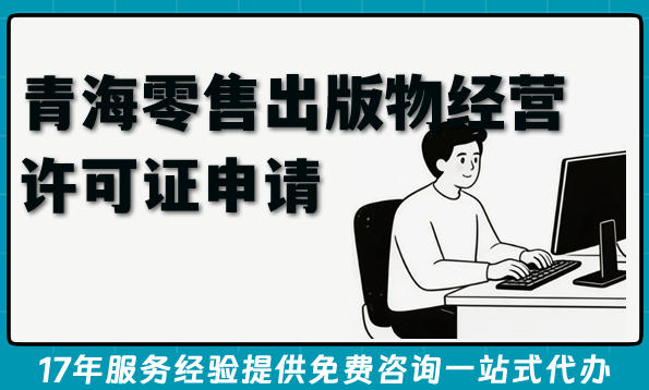 2026青海零售出版物经营许可证申请,电商线下图书销售必备