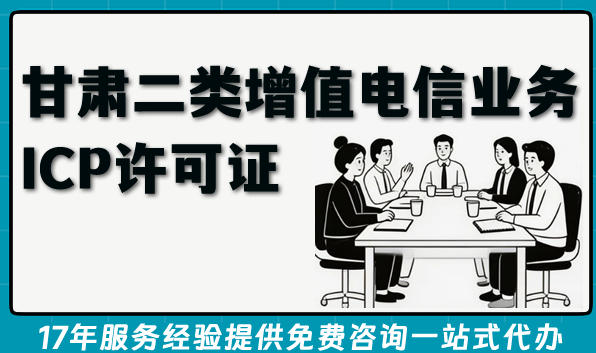 甘肃第二类增值电信业务ICP许可证申请全知道,一文介绍条件+材料+注意事项
