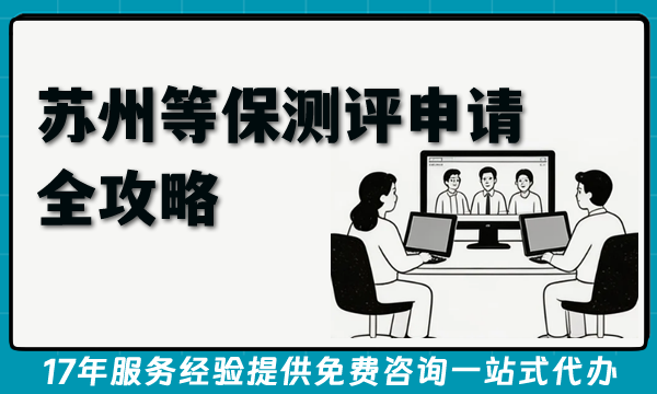 苏州等保测评申请全攻略(2026年版)办理条件材料难点