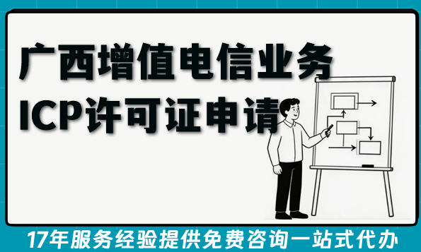 广西第二类增值电信业务ICP许可证申请指南,互联网经营业务必备