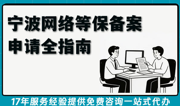 2026年宁波网络等保备案申请全指南,合规条件+材料+难点分享