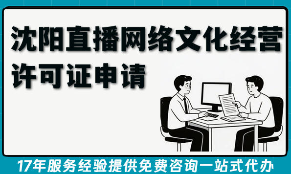 最新沈阳直播网络文化经营许可证申请全指南,直播业务稳健发展
