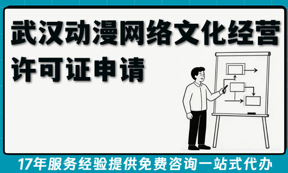 2026武汉动漫网络文化经营许可证申请全条件+流程+材料指南