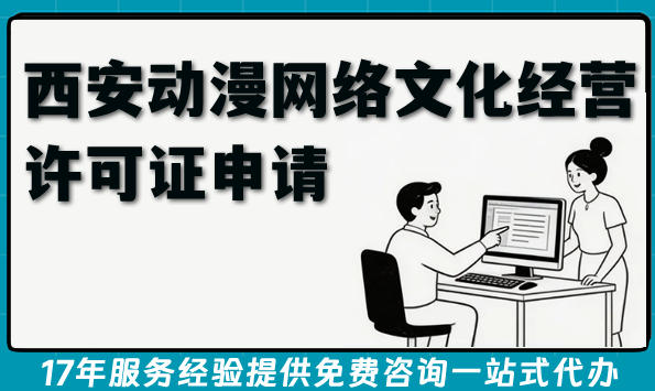 2026年西安动漫网络文化经营许可证申请条件材流程难点全攻略