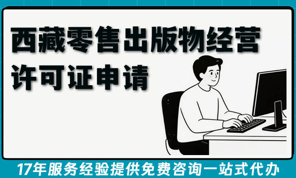 2026西藏零售出版物经营许可证申请全攻略:政策、流程、注意事项一网打尽