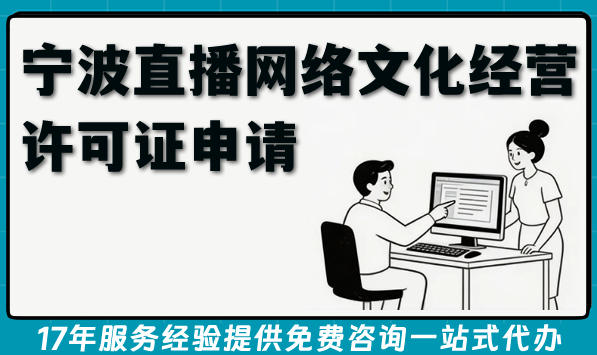 宁波直播网络文化经营许可证申请指南,2026年办理条件+材料+流程+难点