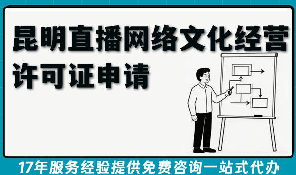 最新昆明直播网络文化经营许可证申请全指南,26年办理条件材料流程难点