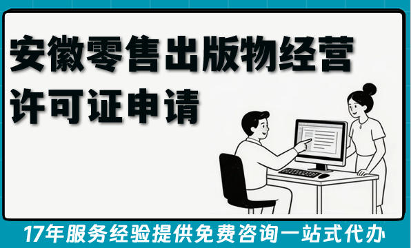 2026安徽零售出版物经营许可证申请条件 材料 难点 避坑指南