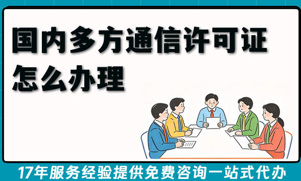 国内多方通信许可证怎么办理?办理难点是什么?2026版条件材料分享