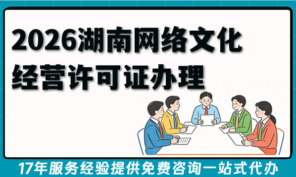 直播行业必备资质,2026湖南直播网络文化经营许可证办理条件材料难点