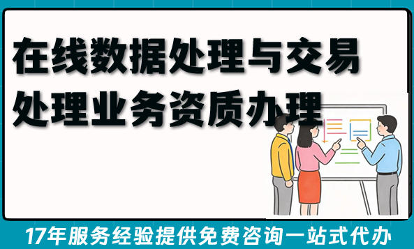 增值电信在线数据处理与交易处理业务资质办理条件 材料 流程及难点(EDI许可证)