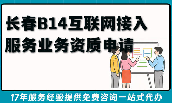 2026年长春B14互联网接入服务业务资质申请(ISP许可证办理指南)