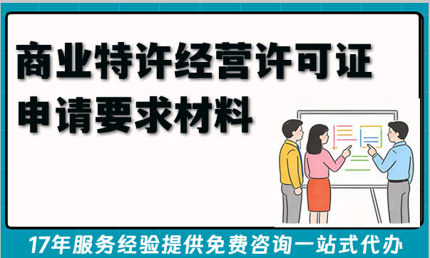 2026商业特许经营许可证申请要求材料避坑难点全知道