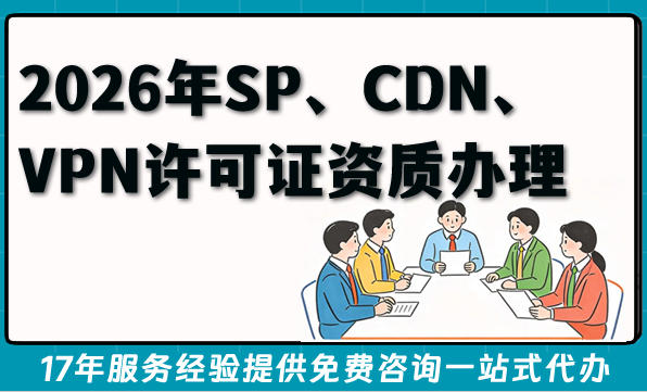 2026年SP、CDN、VPN等全网资质全面解读，办理指南大揭秘!