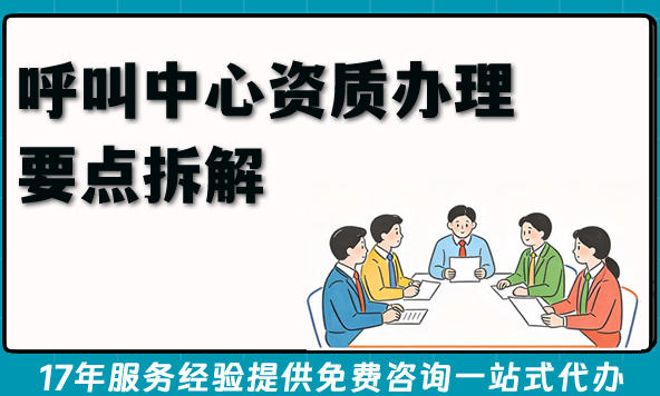 2026年呼叫中心资质办理要点拆解,呼叫中心许可证办理条件 材料 流程