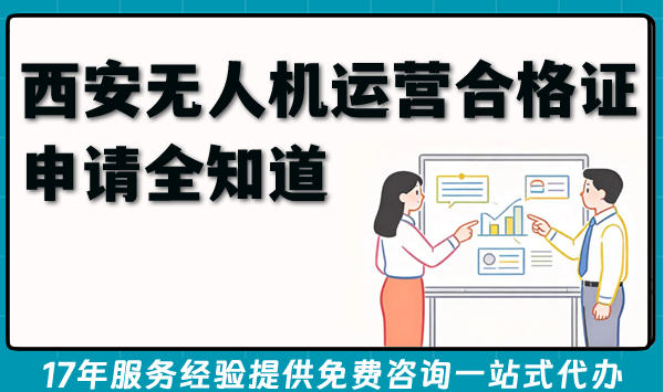 西安无人机运营合格证申请全知道(植保拍摄运输低空经济)