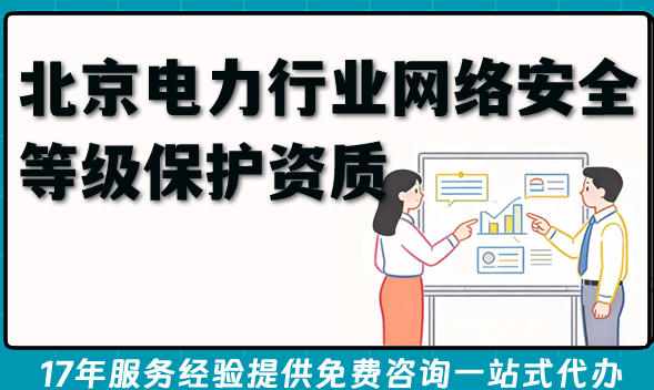 北京2026年电力行业网络安全等级保护资质办理