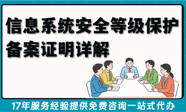 信息系统安全等级保护备案证明详解