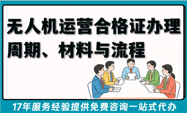2026年一站式详解：无人机运营合格证办理周期、材料与流程