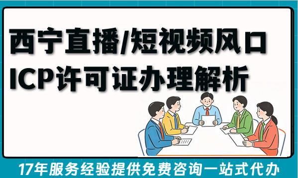 西宁2026年直播/短视频风口：直播间ICP许可证办理解析