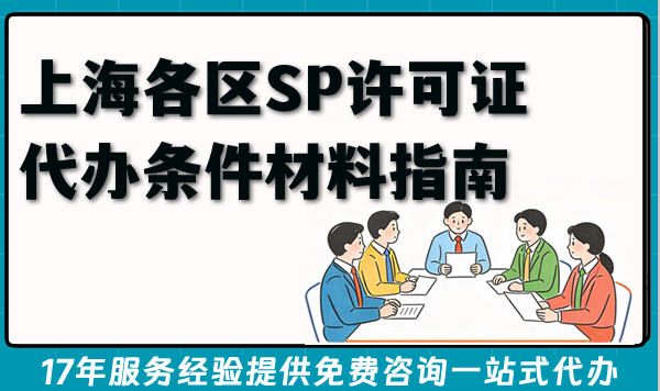 2026年上海各区SP许可证代办条件材料指南