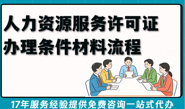 人力资源服务许可证办理条件材料流程全解析