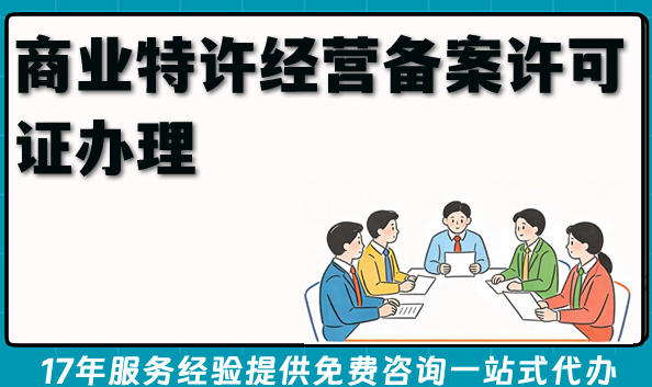 2026年必知：商业特许经营备案许可证办理条件、材料及流程全揭秘